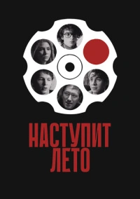 Наступит лето (2024)