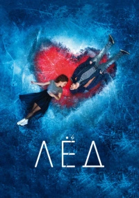 Лёд (2017) Лёд (2017)