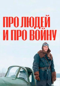 Про людей и про войну (2020) Про людей и про войну (2020)