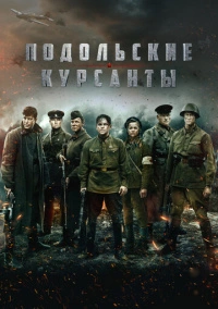 Подольские курсанты (2020) Подольские курсанты (2020)