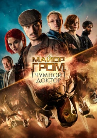 Майор Гром: Чумной Доктор (2021) Майор Гром: Чумной Доктор (2021)